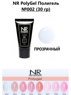 Жидкий полигель. Акригель Nail Republic. Полигель нейл Репаблик. Гель для наращивания ногтей Nr. Nr ногти.