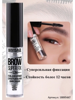 Отзыв на Гель для бровей суперсильной фиксации BROW SUPER FIX 12H/ Безцветный гель для бровей/Гель для бровей