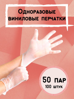 Отзыв на Перчатки одноразовые виниловые 50 пар 100 шт, сенсорные, прочные. (Не нитрил)