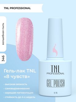 Отзыв на UV Гель лак TNL для маникюра ногтей 8 Чувств № 346 - Светло розовый с шиммером 10 мл