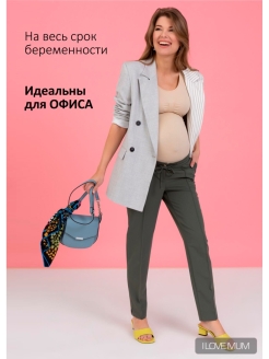 Распродажа Брюки классические Глория штаны для беременных в офис одежда для беременных и кормящих
Классические брюки I love mum для беременных выполнены из костюмной ткани Гальяно