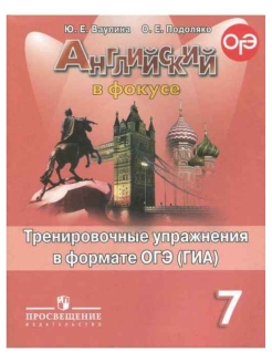 Отзыв на Ваулина. Английский в фокусе. 7 класс Тренировочные задания в формате ОГЭ