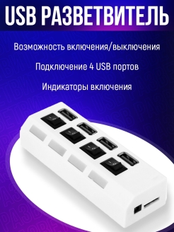 Отзыв на USB-концентратор USB-хаб JC-401 4 usb портов с выключателем (Белый)