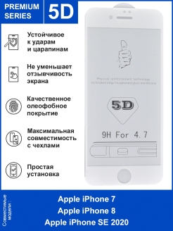 Отзыв на Защитное стекло для iPhone 7/8/SE 2020 полноэкранное 5D