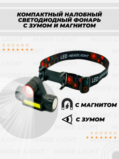 Отзыв на Налобный светодиодный фонарик высокой мощности с зумом / Фонарь с магнитом и 4 режимами / Подарок