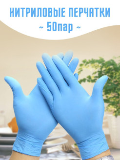 Отзыв на Перчатки нитриловые медицинские/ перчатки одноразовые рабочие/ женские перчатки хозяйственные 50 пар