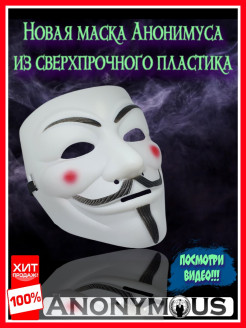 Отзыв на Маска Гай Фокс, маска Гая Фокса, маска Анонимуса, V значит Вендетта, Анонимус, Черный, черная