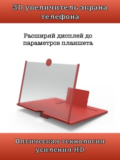 Отзыв на 3D увеличитель экрана телефона/держатель подставка для