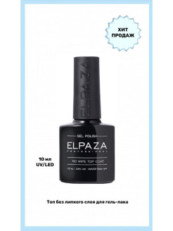 Отзыв на ELPAZA / No wipe top coat 10 ml / Топ без липкого слоя / Топ для гель-лака  / Глянцевый / UV/LED 