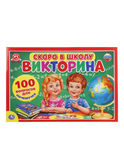 Отзыв на Викторина 100 вопросов "Скоро в школу"