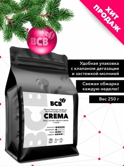 Отзыв на Кофе в зернах 250 г бленд Crema (60% арабика/40% робуста)/zip-lock/зерновой/свежая обжарка