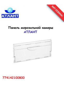 Отзыв на Панель ящика морозильной камеры  к холодильникам Атлант, Минск, полка в холодильник 774142100800