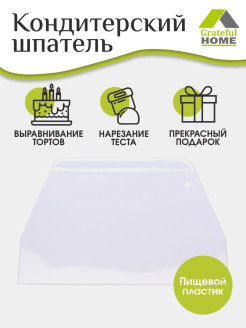 Отзыв на Шпатель кондитерский для теста и торта пластиковый / Нож для теста скребок / Кондитерский шпатель