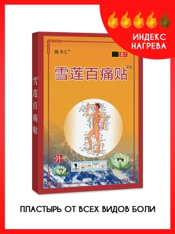 Отзыв на Пластырь обезболивающий, противовоспалительный Xue Lian Bai Tong Tie, 8 шт