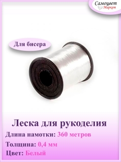 Отзыв на Леска для бисероплетения 0,4мм , 360м