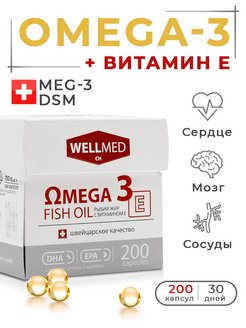 Скидка на Omega 3 с витамином Е, БАД, рыбий жир