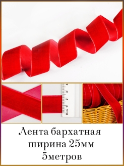 Отзыв на Лента / лента для рукоделия / тесьма / бархатная 25мм уп.5м