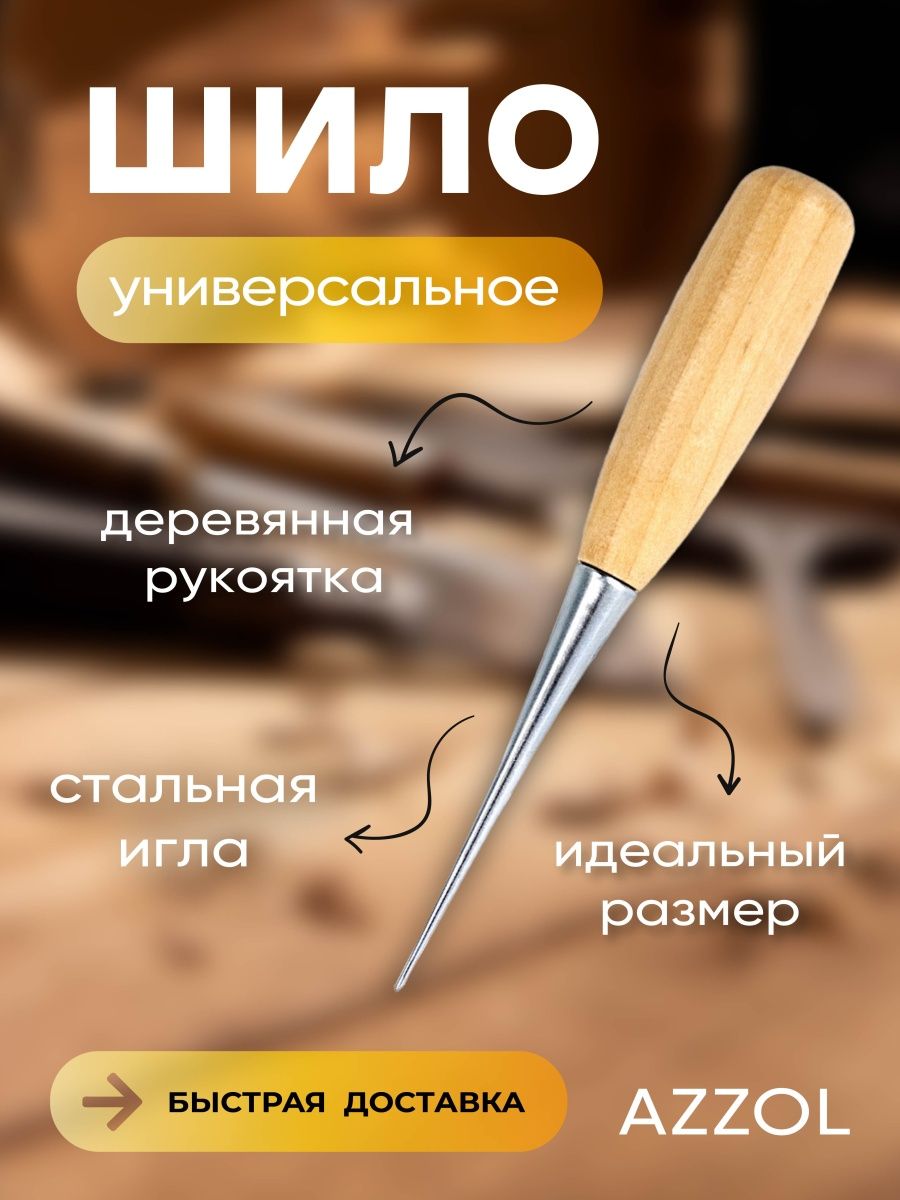 Прошит отзывы. Профессиональное сапожное Шило