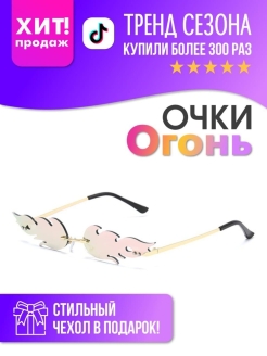 Отзыв на Очки огонь / Солнцезащитные очки в виде огня / очки пламя / очки огоньки