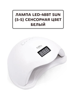 Распродажа Лампа "ЛЕД- 48 Вт SUN (5-S) сенсорная белая