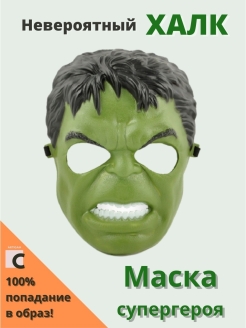 Отзыв на Маска Халка, Маска Халк, мстители, Evengers, карнавальная маска, Marvel