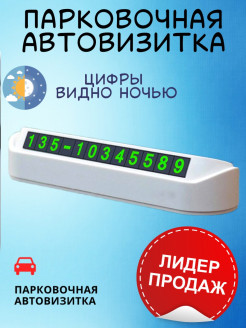 Отзыв на Парковочная автовизитка с номером телефона Temporary Parking Card