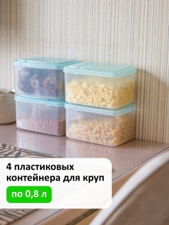 Отзыв на Банка для сыпучих продуктов, специй (4 х 0,8л) / Набор контейнеров пищевых / Контейнер для муки,соли