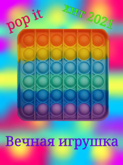 Отзыв на Антистресс Pop it /Поп ит/ антистресс пупырка/ антистресс игрушка/антистресс радужный/симпл димпл