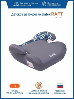 Отзыв на Автокресло детское, бустер в автомобиль "Raft", гр. 3, 22-36 кг, 6-12 лет