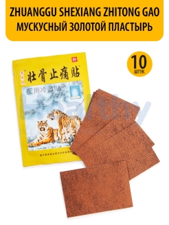 Отзыв на Zhuanggu Shexiang Zhitong Gao Мускусный Золотой пластырь от ревматизма, от боли в суставах, 10 шт