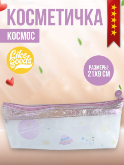 Отзыв на Косметичка / Несессер / Пенал Like Bags Girl