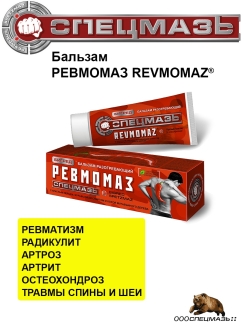 Отзыв на Гель для тела разогревающий REVMOMAZ РЕВМОМАЗ BIGREDSPETZMAZ БИГРЕДСПЕЦМАЗЬ 70 мл