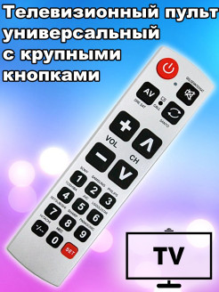 Отзыв на Пульт телевизионный универсальный с крупными кнопками для плохо видящих
Телевизор