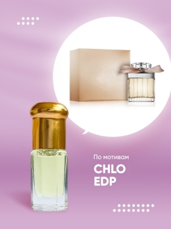 Отзыв на Масляные духи/Chloe Eau de Parfum/Хлое Парфюм/арабские/арабские