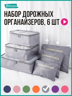 Отзыв на Набор дорожных органайзеров для путешествий в чемодан (сумку) 6 шт