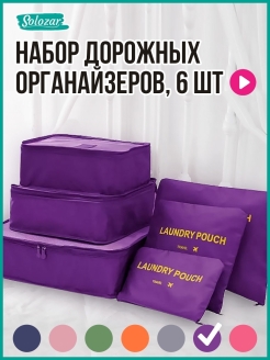 Отзыв на Набор дорожных органайзеров для путешествий в чемодан (сумку) 6 шт