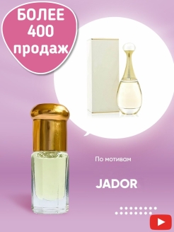 Отзыв на Масляные духи/Christian Dior Jadore/Диор Жадор/арабские/арабские