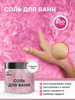 Отзыв на Соль для ванн/Шиммер для ванны/Морская/Бомбочки для ванны/Бомбочка/для ванной/600 г