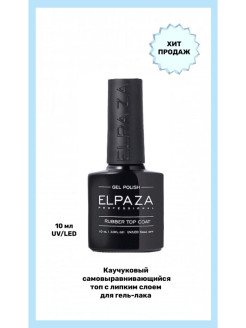 Отзыв на ELPAZA / Rubber top 10 ml  / Топ для гель-лака / Каучуковый без липкого слоя / Самовыравнивающийся