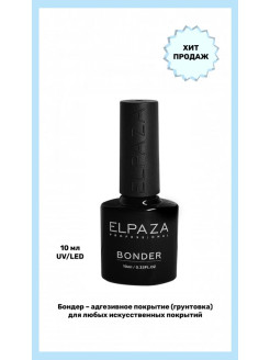 Отзыв на ELPAZA / BONDER 10 ml / Бондер для ногтей / Грунтовка / Адгезивное покрытие