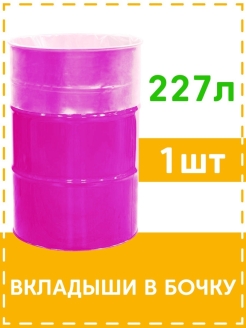 Отзыв на Вкладыш в бочку 227 л., многоразовый