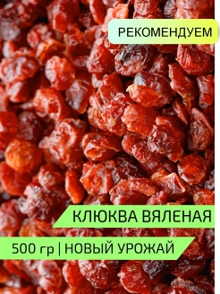 Отзыв на Клюква вяленая 500 гр.