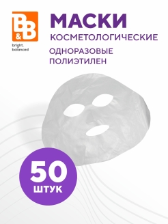 Отзыв на Маска косметологическая одноразовая полиэтилен - 50 штук в упаковке