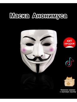 Отзыв на Маска анонимуса / анонимус / маска Гая Фокса / Гай Фокс / V Вендетта
