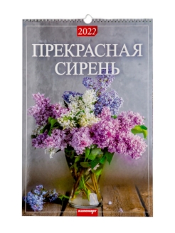 Отзыв на Календарь перекидной настенный "Прекрасная сирень" 320х480 мм/на 2022 год