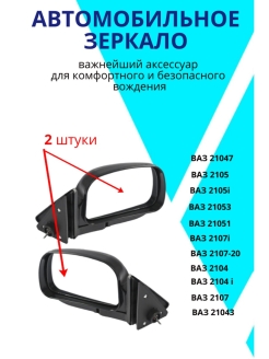 Отзыв на Зеркало наружное 2107 , 2 штуки. черное . ВАЗ-2104i (инжектор), ВАЗ-2104, 21043, 21047.