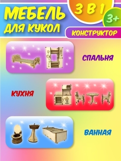 Отзыв на Игровая мебель для кукол/из фанеры/игрушечная для/для игрушек/ванная