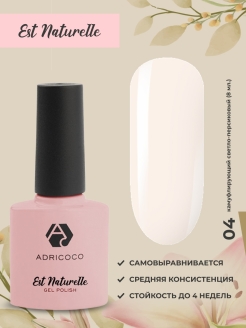 Отзыв на UV Гель лак для ногтей ADRICOCO Est Naturelle №04 камуфлирующий светлый персиковый 8 мл