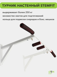 Отзыв на Турник настенный 3в1 домашний для подтягиваний мультихват STEMFIT 1.0