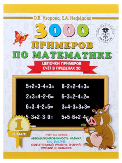 Отзыв на 3000 примеров по математике для 1 класса. Цепочки примеров. Счёт в пределах 20. Узорова О.В.